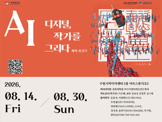 2026 수원 빛으로 물들다 - AI 디지털, 작가를 그리다