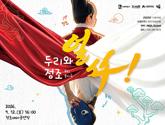 우리놀이극 얼쑤! 두리와 정조