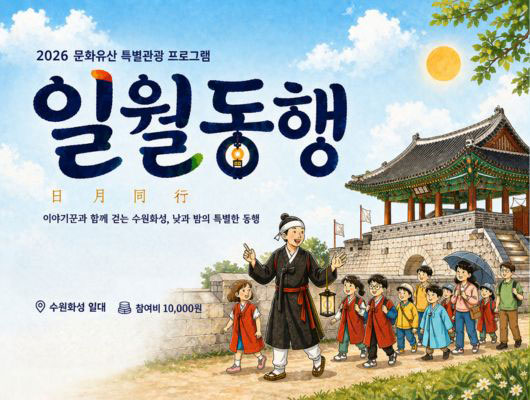 2026 문화유산 특별관람 프로그램 일월동행 日月同行