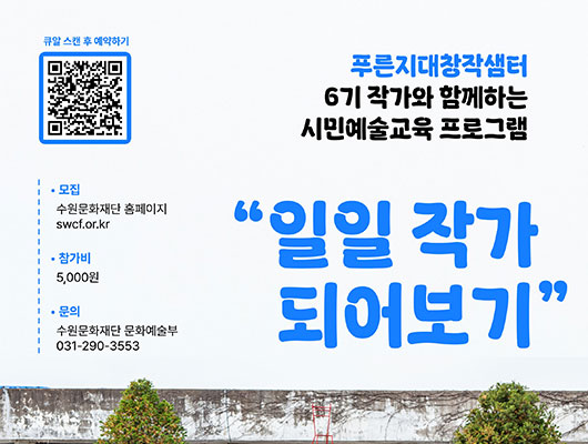 푸른지대창작샘터 시민예술교육 일일 작가되어보기