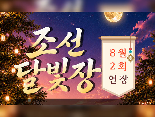 조선달빛장