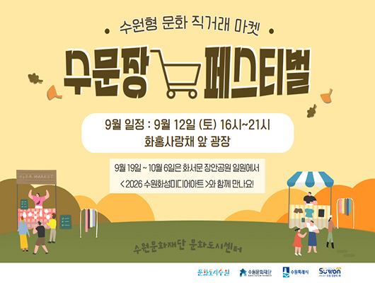 수원형 문화직거래 마켓 수문장 페스티벌 홍보 이미지입니다. 9월 일정은 9월 12일 토요일 16시부터 21시까지 화홍사랑채 앞 광장에서 열립니다. 9월 19일부터 10월 6일은 화서문 장안공원 일원에서 2026 수원화성미디어아트와 함께 만나요!