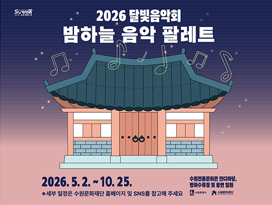 2026 달빛음악회 ‘밤하늘 음악 팔레트’ 안내 이미지. 2026년 5월 2일부터 10월 25일까지 수원전통문화관 잔디마당과 방화수류정·용연 일원에서 열리는 야간 음악공연이다. 세부 일정은 수원문화재단 홈페이지와 공식 SNS에서 확인할 수 있다. 이미지에는 별빛이 반짝이는 보랏빛 밤하늘을 배경으로 전통 한옥이 그려져 있고, 한옥 지붕 위로 여러 개의 음표가 떠 있다. 하단에는 수원특례시와 수원문화재단 로고가 배치돼 있다.