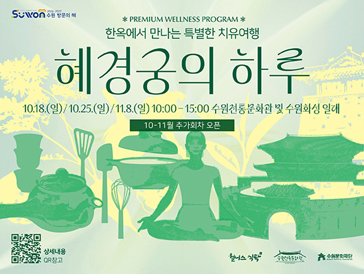 한옥에서 만나는 특별한 치유여행 혜경궁의 하루 홍보 포스터입니다. 몸과 마음의 건강을 찾는 여정. 명상-전시-요리-식사-투어가 접목된 프리미엄 웰니스 관광 프로그램으로 10월과 11월 추가회차 오픈되었습니다. 10월 18일, 25일, 11월 8일 모두 일요일이며, 오전 10시부터 15시까지 수원전통문화관 및 수원화성 일대에서 진행됩니다.