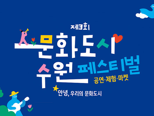 제3회 문화도시 수원 페스티벌