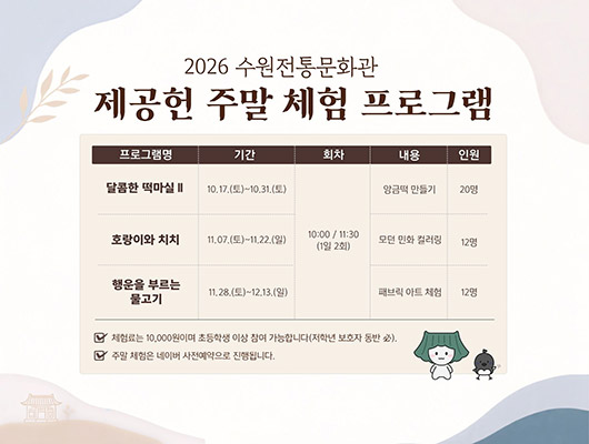 수원전통문화관 제공헌 주말 체험 프로그램