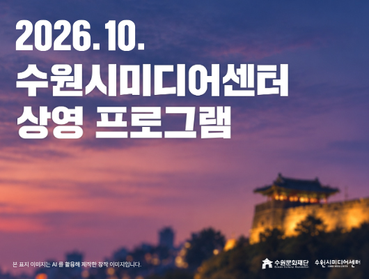 수원시미디어센터 10월 상영 프로그램