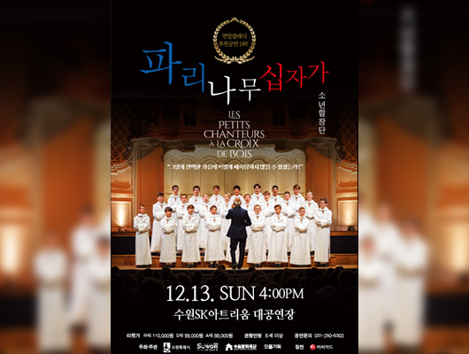 2026 파리나무십자가 소년합창단 특별 초청공연