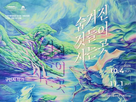 수원전통문화관 기획전시 미지와 조형 다섯 번째 숨겨진 것들이 사는 곳