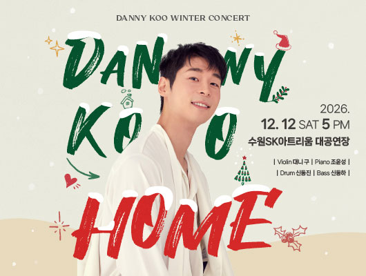 수원SK아트리움 기획공연 2026 대니 구 윈터콘서트 HOME