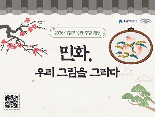 2026 예절교육관 주말 체험 〈민화, 우리 그림을 그리다〉 가로형 배너. 한지 질감의 밝은 배경에 전통 기와와 붉은 매화나무, 연녹색 소나무, 구름 문양이 그려져 있다. 가운데에는 프로그램 제목이 붓글씨로 강조되어 있고, 오른쪽 위 둥근 나무 수틀에는 복숭아 민화가 담겨 있다. 체험은 2026년 10월 31일과 11월 7일 오전 11시, 오후 3시에 진행된다. 13세 이상부터 성인까지 참여할 수 있으며, 체험료는 1인 20,000원이다. 왼쪽 아래에는 신청용 QR코드가 있다.