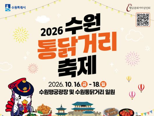 2026 수원 통닭거리 축제