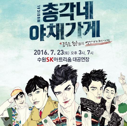 musical 총각네야채가게 꿈꾸는 청춘들의 별난야채가게. 2016.7.23(토) 오후3시, 7시. 수원sk아트리움 대공연장