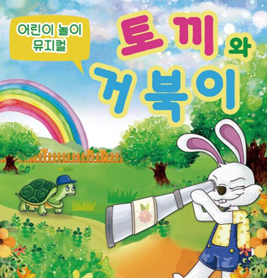 어린이놀이뮤지컬 토끼와 거북이
