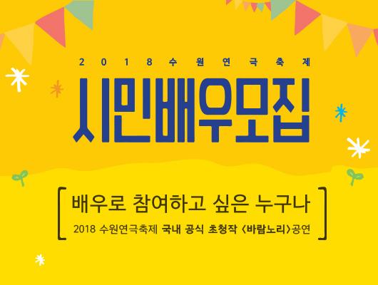 2018 수원연극축제 시민배우모집 배우로 참여하고 싶은 누구나 2018 수원연극축제 국내 공식 초청작 바람노리 공연
