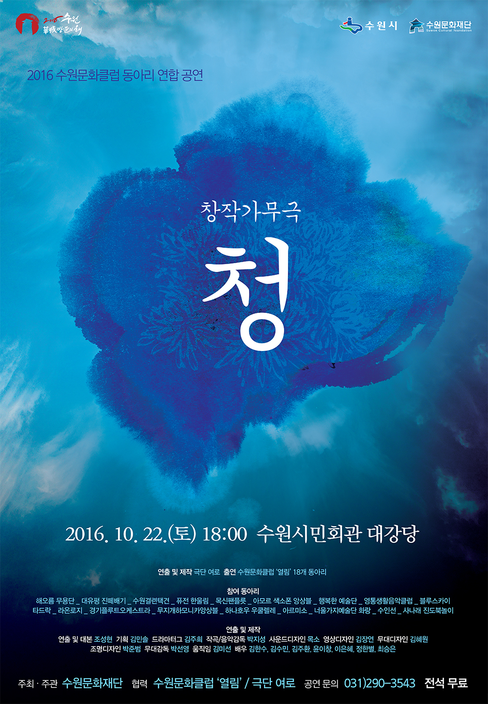 2016수원화성방문의해 수원시 수원문화재단. 2016수원문화클럽 동아리 연합 공연 창작가무극 청. 2016.10.22(토) 18:00 수원시민회관 대강당. 연출 및 제작:극단 여로,출연:수원문화클럼 열림 18개 동아리. 참여동아리:해오름 무용단, 대유평 진떼배기, 수원결련택견, 퓨전 한울림, 목신팬플릇, 아모르 색소폰 앙상블, 행복한 예술단, 영통생활음악클럽, 플루스카이, 타드락, 라온로지, 경기플루트오케스트라, 무지개하모니카앙상블, 하나호우 우쿨렐레, 아르미소, 너울가지예술단 화랑, 수인선, 사나래 진도북놀이. 연출 및 제작 - 연출 및 대본:조성현, 기획:김민솔, 드라마터그:김주희, 작곡/음악감독:박지성, 사운드디자인:목소, 영상디자인:김장연, 무대디자인:김혜원, 조명디자인:박준범, 무대감독:박선영, 움직임:김미선, 배우:김한수,김수민,김주환,윤이창,이은혜,정한별,최승은. 주최 주관:수원문화재단. 협력:수원문화클럽 열림 / 극단여로. 공연문의:031)290-3543 전석무료