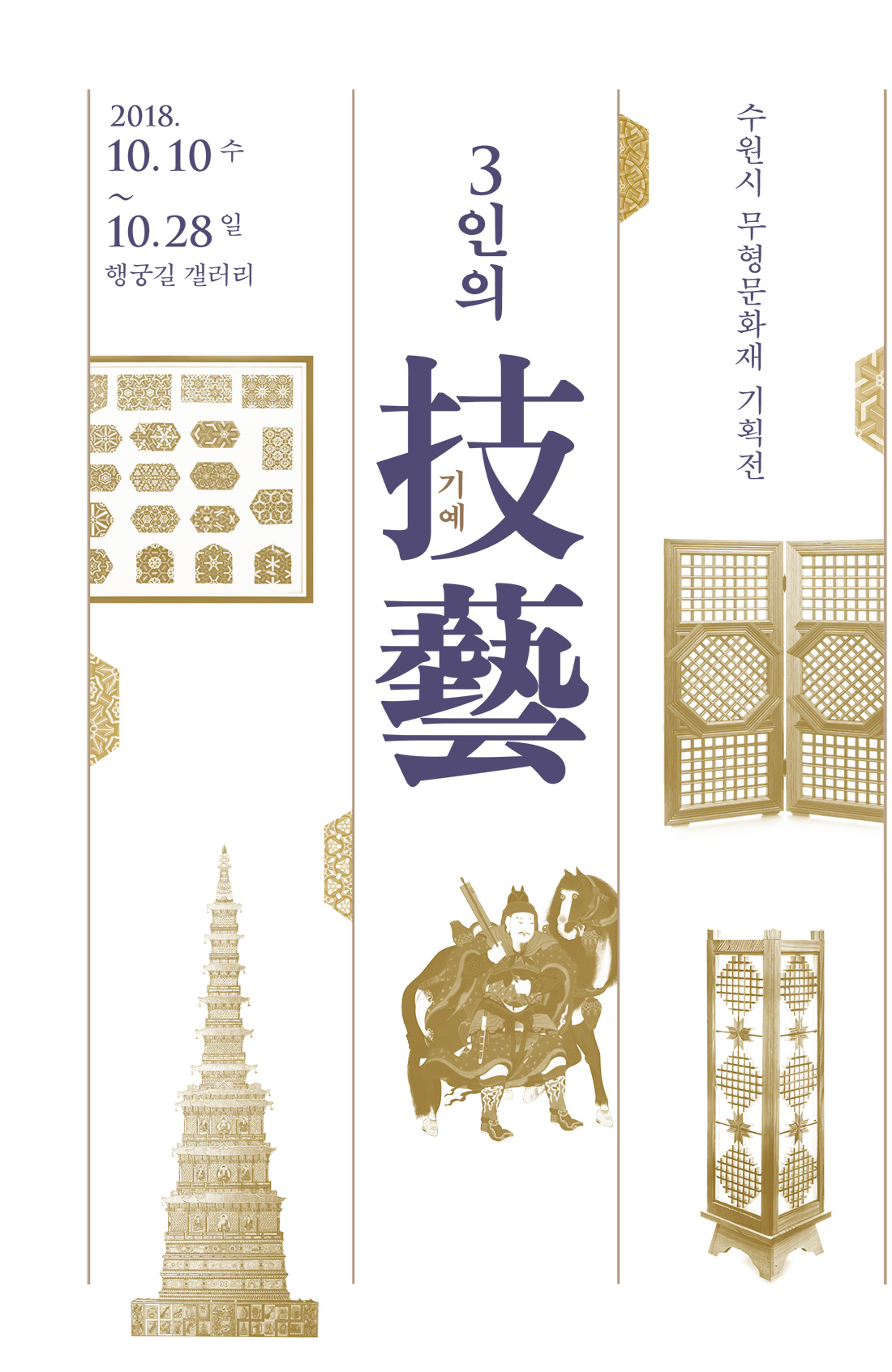 수원시 무형문화재 기획전 3인의 기예技藝 2018. 10. 10(수) - 10. 28(일) 행궁길 갤러리