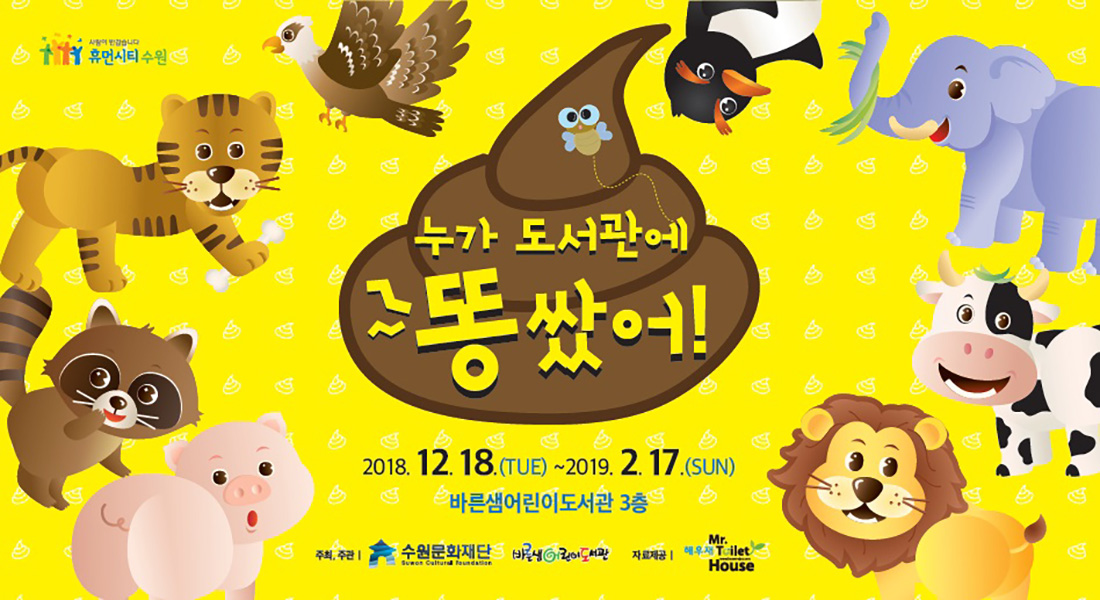 바른샘어린이도서관 누가 도서관에 똥 쌌어 2018년 12월 18일(화) ~ 2019년 2월 17일(일) 바른샘어린이도서관 3층 주최주관 수원문화재단 바른샘어린이도서관 자료제공 해우재