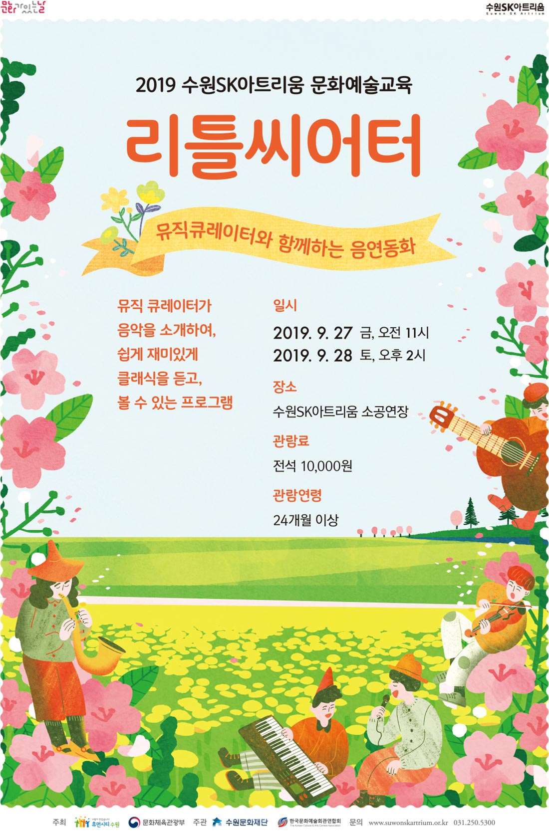 2019 수원SK아트리움 문화예술교육 리틀씨어터 뮤직큐레이터와 함께하는 음연동화 뮤직큐레이터가 음악을 소개하여 쉽게 재미있게 클래식을 듣고 볼 수 있는 프로그램 일시 2019년 9월 27일(금) 11:00 9월 28일(토) 14:00 장소 수원Sk아트리움 소공연장 관람연령 24개월 이상 관람가 대상 유아 ~ 초등학교 저학년 1회당 240~272명 출연진 뮤직큐레이터 이미보, 피아니스트 채수진, 아쟁 손세빈, 바순 유지현, 소프라노 이예진, 테너 최용호