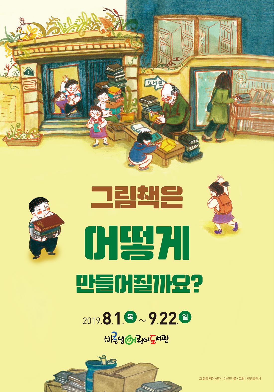 그림책은 어떻게 만들어질까요? 2019년 8월 1일부터 9월 22일까지 바른샘어린이도서관