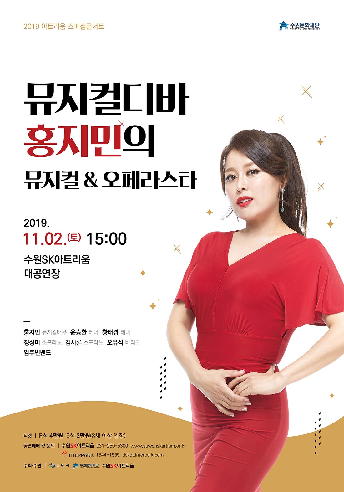 뮤지컬 디바 홍지민의 뮤지컬 N 오페라스타 2019년 11월 2일 15:00 수원SK아트리움 대공연장 홍지민 윤승환 황태경 정성미 김샤론 오유석 엄주빈밴드 티켓 R석 4만원 S석 2만원 8세 이상 입장 가능 공연예매 및 문의 수원SK아트리움 031-250-5300 인터파크 1544-1555 주최주관 수원시 수원문화재단 수원SK아트리움