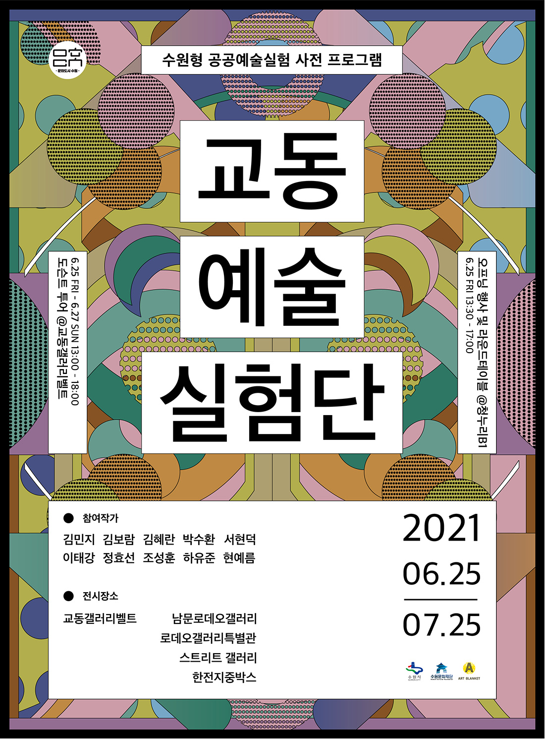 수원형 공공예술실험 사전 프로그램 교동예술실험단 참여작가 : 김민지, 김보람, 김혜란, 박수환, 서현덕, 이태강, 정효선, 조성훈, 하유준, 현예름 전시장소 : 교동갤러리벨트(남문로데오갤러리, 로데오갤러리특별관,스트리트갤러리,가족여성회관한전지중박스) 2021.06.25 ~07.25오프닝행사 및 라운드테이블 @청누리 B1 6.25ㄱ랴 13:30 ~ 17:00 6.25 FRI~6.27 SUN 13:00~18:00 도슨트 투어 @교동갤러리벨트