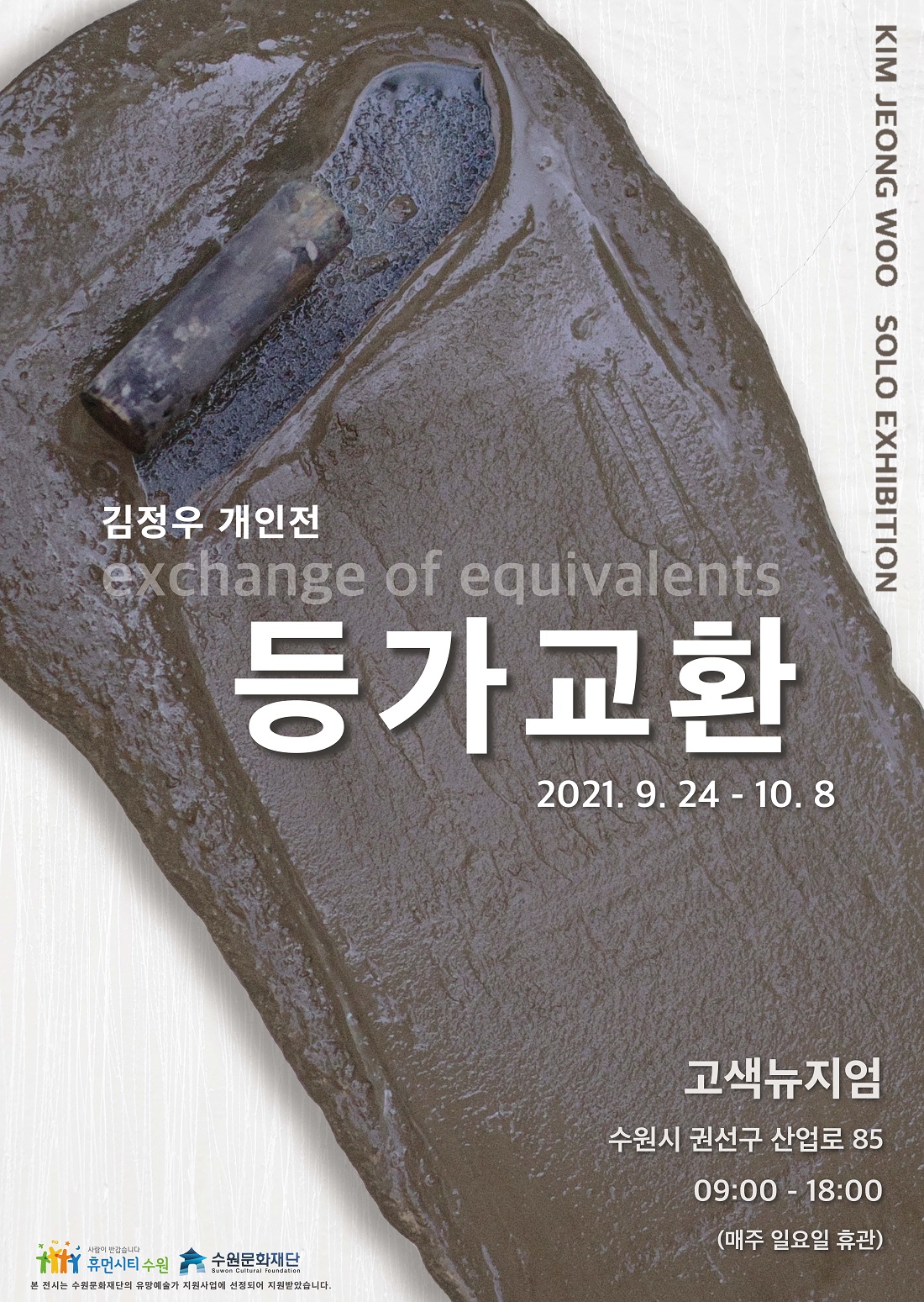 김정우 개인저 exchange of equivalents 등가교환 2021.9.24 - 10. 8 고색뉴지엄 수원시 권선구 산업로 85 9:.. - 18:00