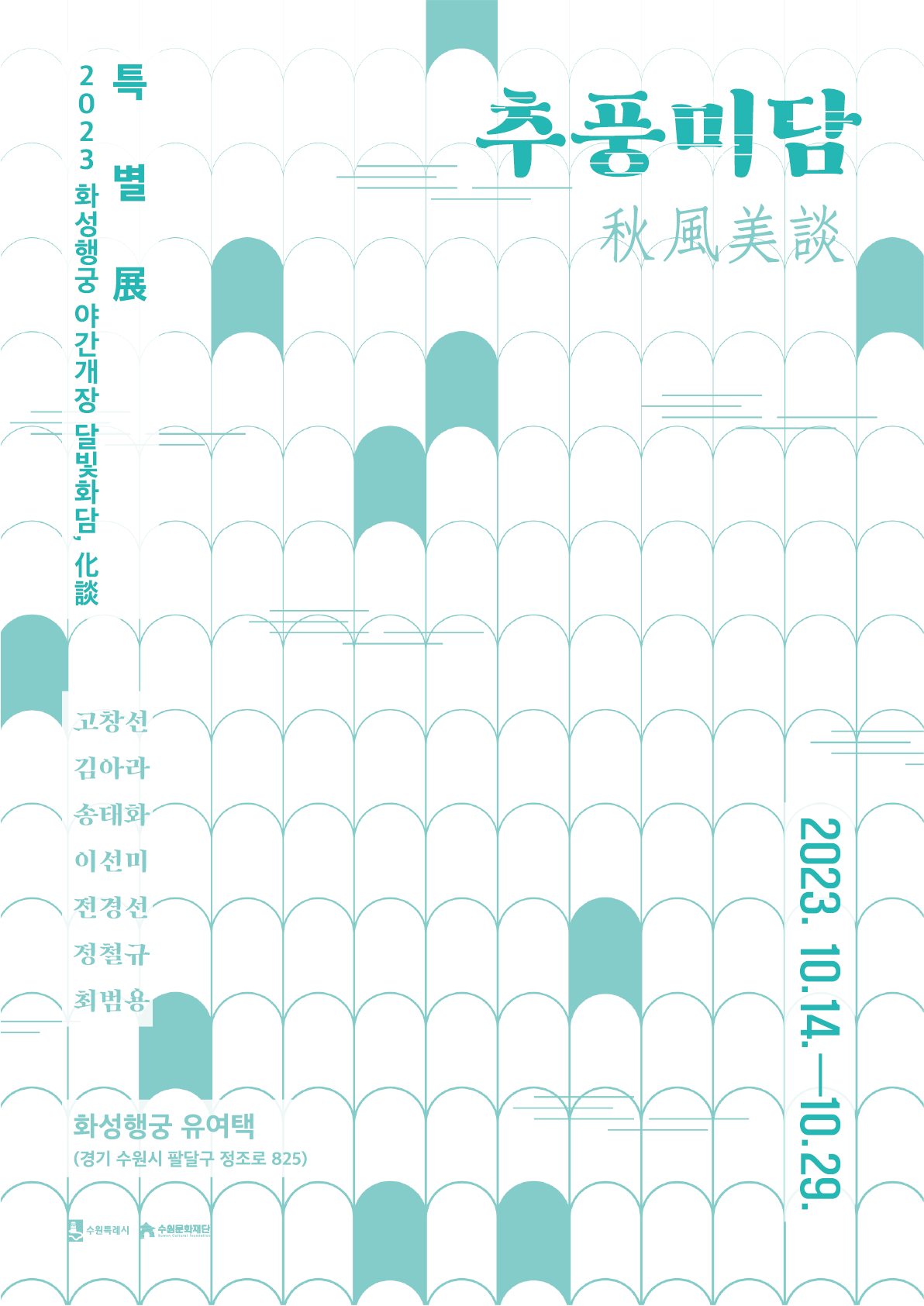 2023 화성행궁 야간개장 달빛화담 특별전 추풍미담 2023년 10월 14일부터 10월 29일까지 화성행궁 유여택 경기 수원시 팔달구 정조로 825 고창선 김아라 송태화 이선미 전경선 정철규 최범용