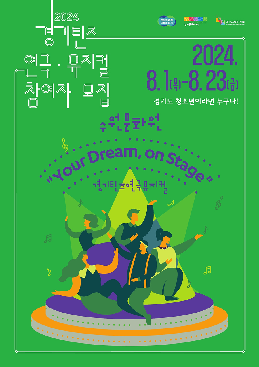 2024 경기틴즈연극·뮤지컬 참여자 모집 2024년 8월 1일 목요일부터 8월 23일 금요일까지 경기도 펑소년이라면 누구나! 수원문화원 경기틴즈연극뮤지컬