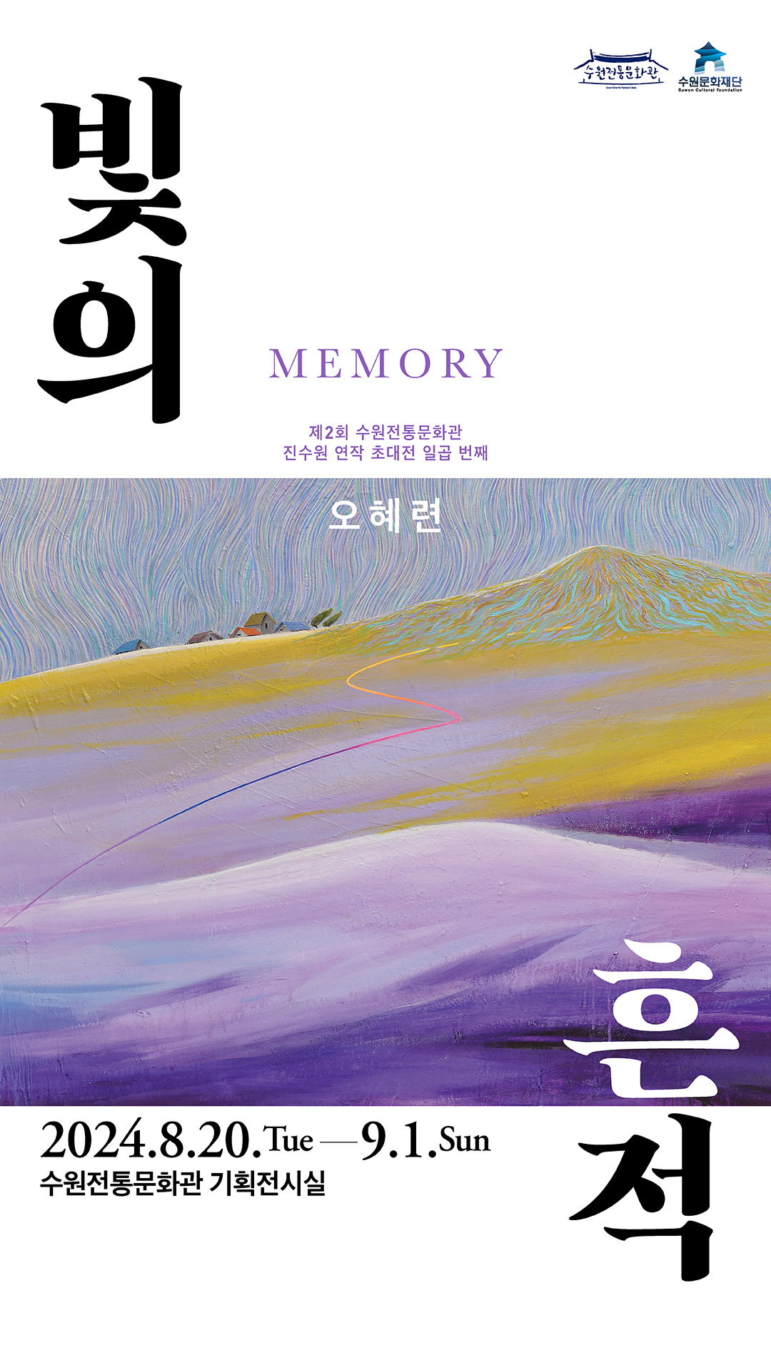 수원전통문화관 수원문화재단 빛의 흔적 memory 오혜련 제2회 수원전통문화관 진수원 연작 초대전 일곱 번째 2024년 8월 20일 화요일부터 9월 1일 일요일까지 수원전통문화관 기획전시실