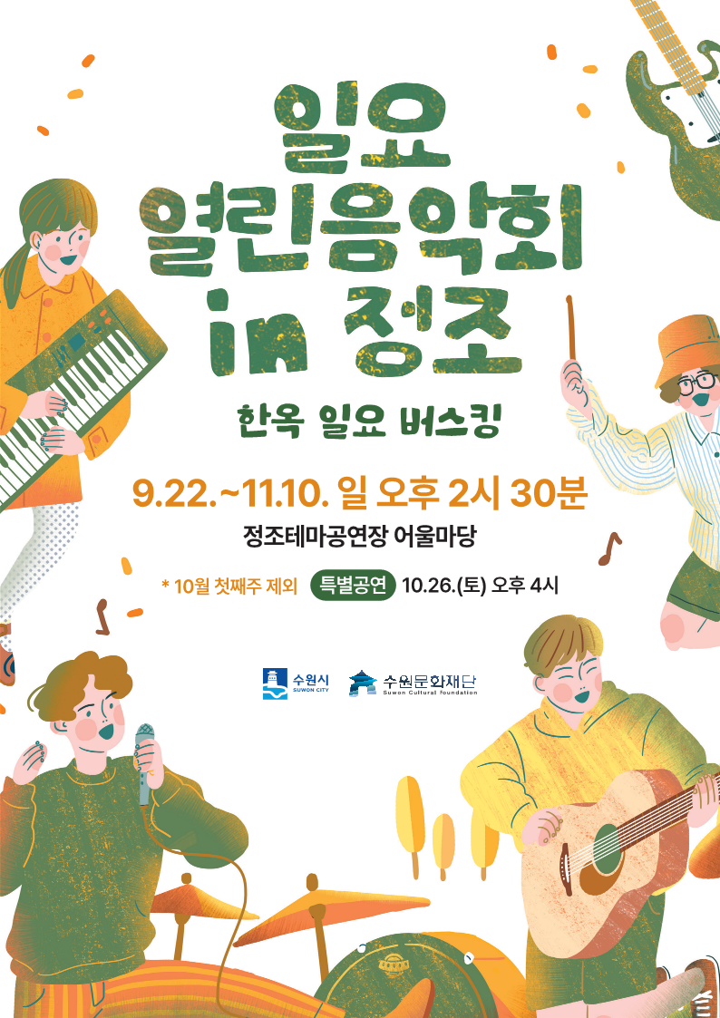 수원시 수원문화재단 일요 열린음악회 in 정조 한옥 일요 버스킹 9.22.~11.10.일 오후 2시 30분 정조테마공연장 어울마당 *10월 첫째주 제외 특별공연 10.26.(토) 오후4시