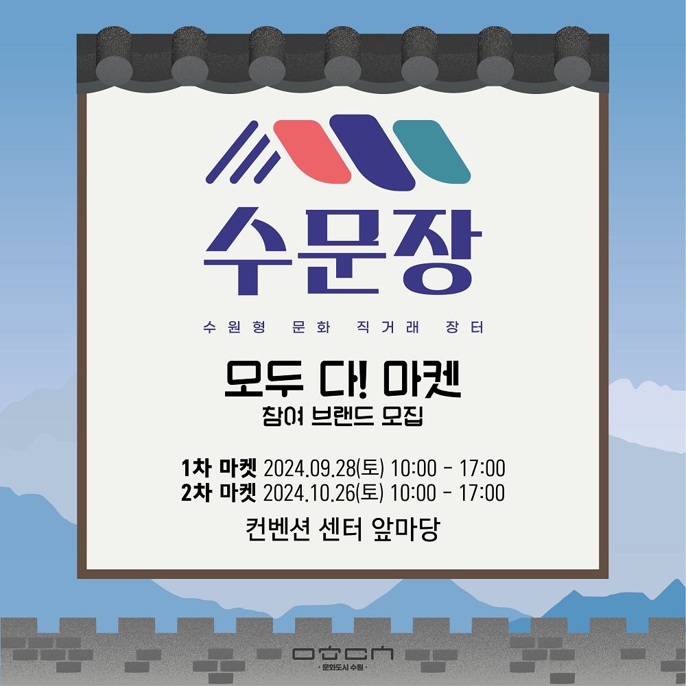 수문장 수원형 문화 직거래 장터 모두 다! 마켓, 참여 브랜드 모집 1차 마켓 2024.9.28(토) 10:00-17:00 2차 마켓 2024.10.26(토) 10:00-17:00 컨벤션 센터 야외 마당