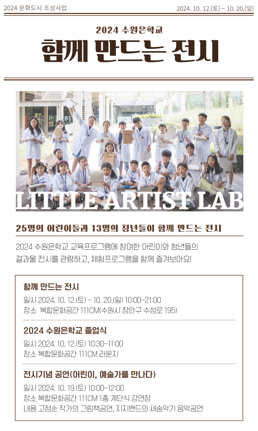 2024 문화도시 조성사업 2024수원은학교 함께 만드는 전시 Little artist lab 2024.10.12.(토)~10.20.(일) 10:00~20:00 행사개요 내용은 본문을 참고하시기 바랍니다.