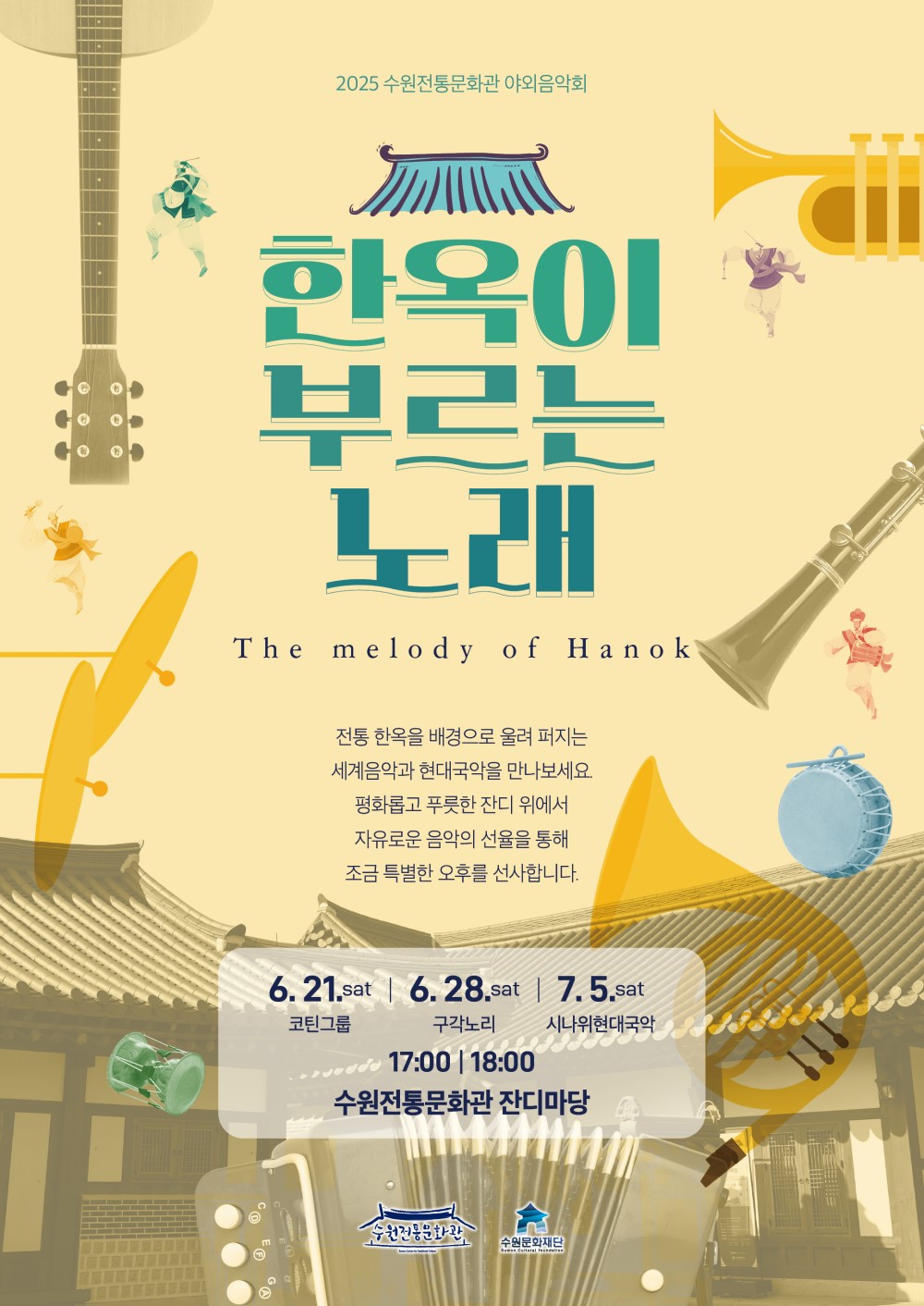 2025 수원전통문화관 야외음악회 한옥이 부르는 노래 The melody of Hanok 전통 한옥을 배경으로 울려 퍼지는 세계음악과 현대국악을 만나보세요 평화롭고 푸릇한 잔디 위에서 자유로운 음악의 선율을 통해 조금 특별한 오후를 선사합니다. 6. 21.sat 코틴그룹 6. 28.sat 구각노리 7. 5.sat 시나위현대국악 17:00, 18:00 수원전통문화관 잔디마당 수원전통문화관 수원문화재단