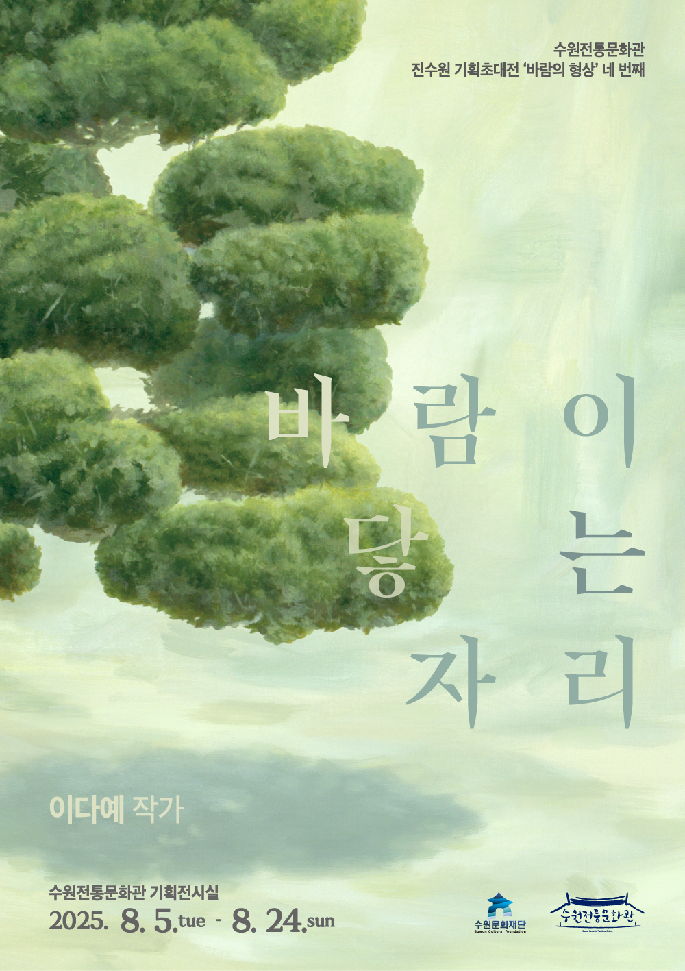 수원전통문화관 진수원 기획초대전 바람의 형상 네 번째 바람이 닿는 자리 이다예 작가 수원전통문화관 기획전시실 2025. 8. 5.tue 8. 24.sun 수원전통문화관 수원문화재단