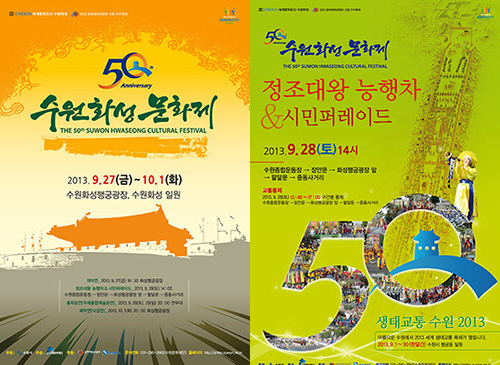 제50회 수원화성문화제 2013.9.27(금)~10.1(화) 수원화성행궁광장, 수원화성 일원. 제50회 수원화성문화제 정조대왕 능행차 & 시민퍼레이드. 2013.09.28(토) 14시. 수원종합운동장,장안문,화성행궁광장 앞,팔달문,종동사거리. 제50회 수원화성문화제 포스터. 자세한 내용은 본문을 참고하세요