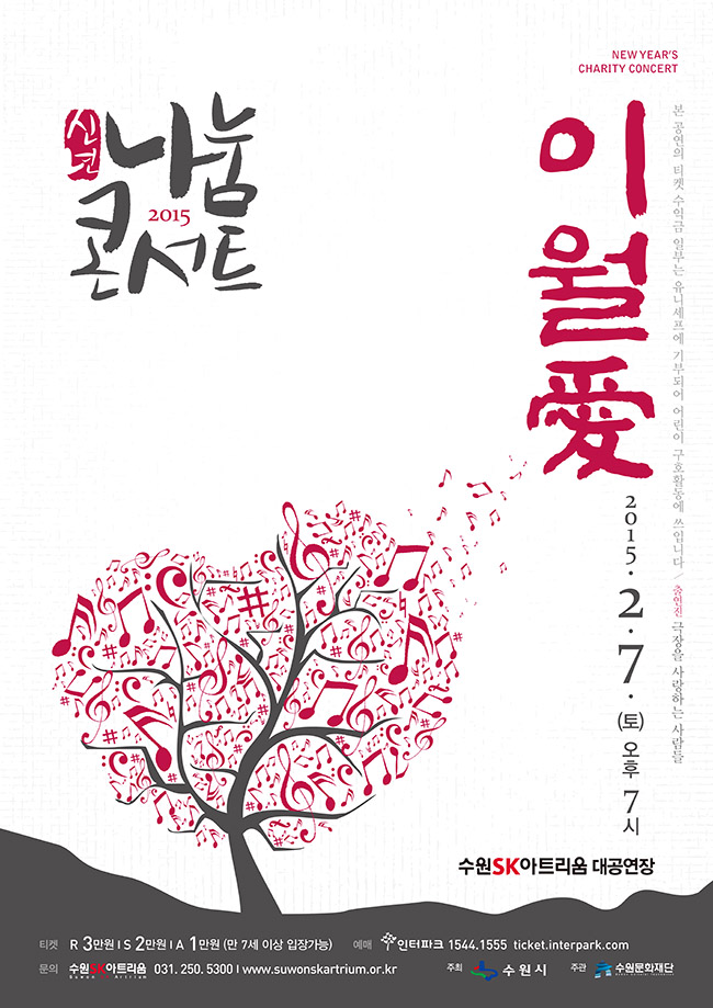 2015 신년 나눔 콘서트 이월愛 일시 : 2015. 2. 7(토) 19:00 장소 : 수원SK아트리움 대공연장