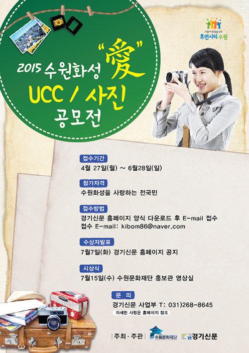 수원화성 꽃 피우다 - 수원화성 愛! UCC&사진 공모전 유네스코 세계문화유산 수원화성의 문화적 가치와 역사적 전통을 계승, 발전시키기 위해 수원화성 愛! UCC&사진 공모전을 개최합니다.수원화성을 배경으로 이뤄지는 수원연극축제, 달빛동행, 정조대왕 거둥행사 등 다양한 문화예술 행사뿐만 아니라 수원화성 고유의 아름다움을 동영상과 사진에 담아주세요.수원화성을 거닐며 보고 느낀 아름다움을 사진과 동영상으로 제작하여 공모전에 참여해 주시기 바랍니다. 수원화성을 사랑하는 전 국민이면 누구나 참여 가능합니다. 자세한 문의사항은 수원문화재단 기획홍보팀(031-290-3525) 또는 경기신문(031-268-8645)으로 문의주세요. 접수기간 2015.04.27.(월)~2015.06.28(일) 접수방법 경기신문 홈페이지(http://www.kgnews.co.kr)에서 신청양식 다운로드 후 E-mail 접수(kibom86@naver.com)