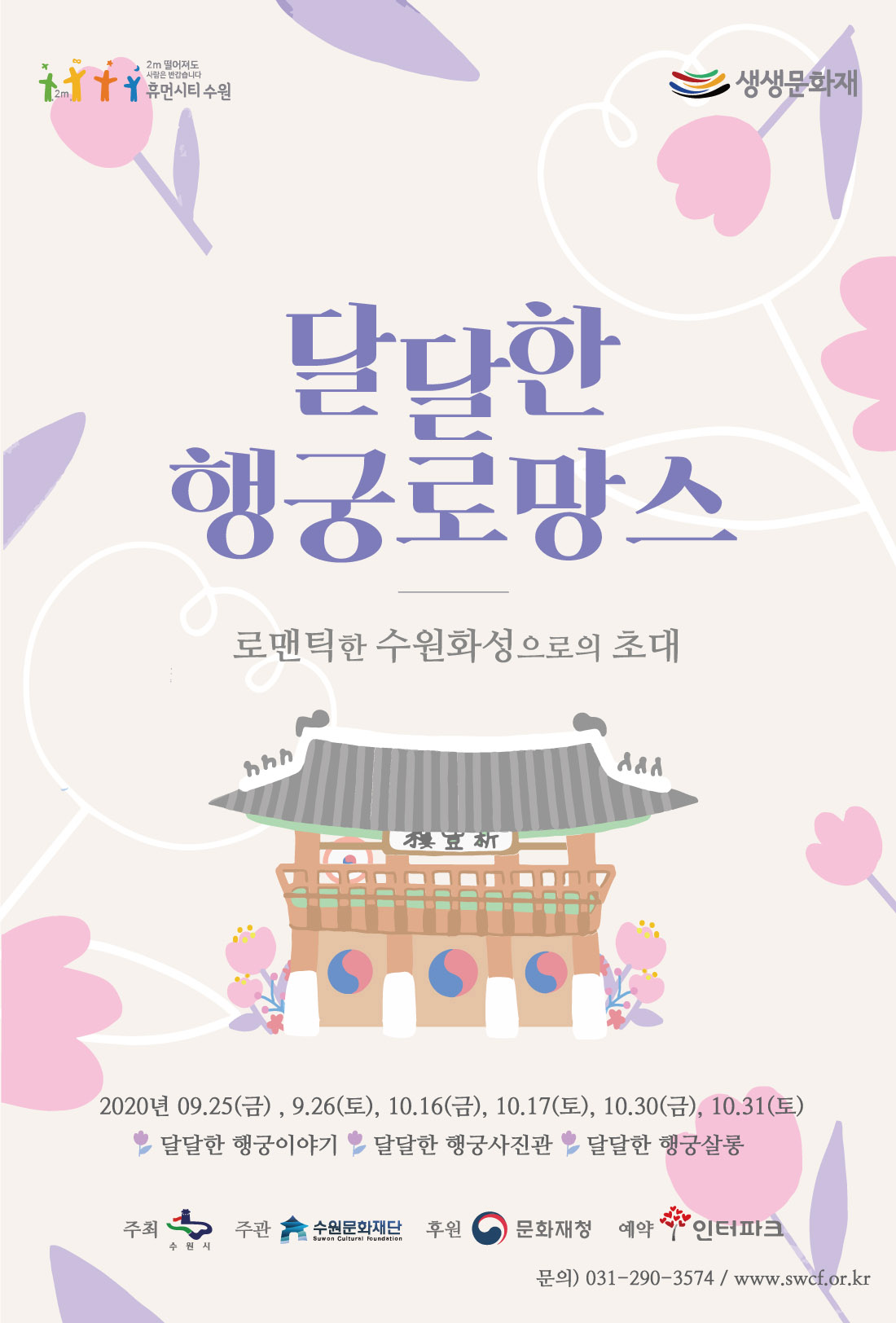 로맨틱한 수원화성으로의 초대! 달달한 행궁로망스 세계적인 문화유산이 살아 숨쉬는 수원화성, 화성행궁에서 달달한 추억 만들기 로망스 하나, 재간꾼이 전해주는 정조와 수원화성 이야기 달달한 행궁이야기 로망스 둘, 사진작가와 나만의 한복 스냅사진 촬영 달달한 행궁사진관 로망스 셋, 화성행궁에서 전통가락을 벗 삼아 나만의 부채 만들기 달달한 행궁살롱 주최 수원시 주관 수원문화재단 후원 문화재청 예약 인터파크 문의 031-290-3574 www.swcf.or.kr