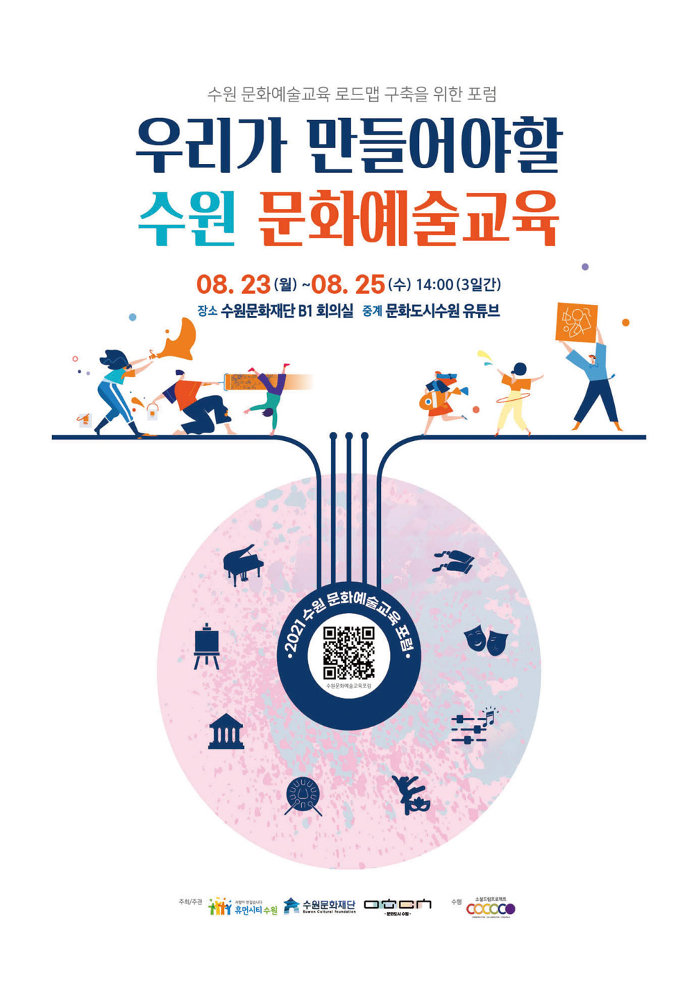 2022_suwon_culture_forum