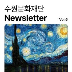 [2025 수문재 뉴스레터] 찬바람 부는 계절, 공연과 영화 한 편 어떠세요?