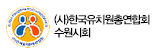 (사)한국유치원총연합회 수원시회 로고