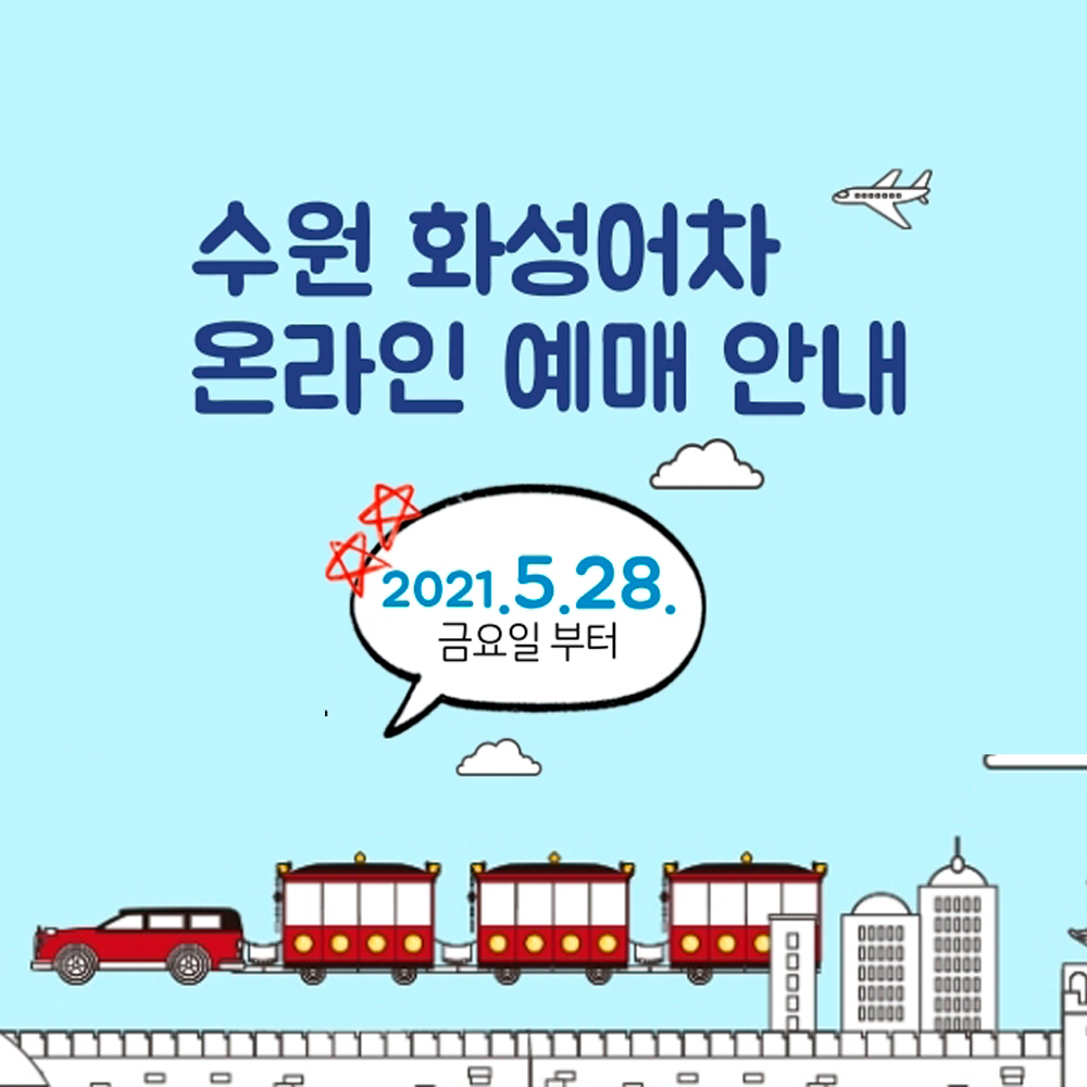 화성어차 온라인 예매 2021.5.28. 금요일부터