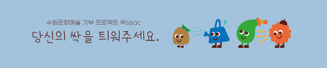 수원문화예술 기부 프로젝트 싹ssac 당신의 싹을 틔워주세요.