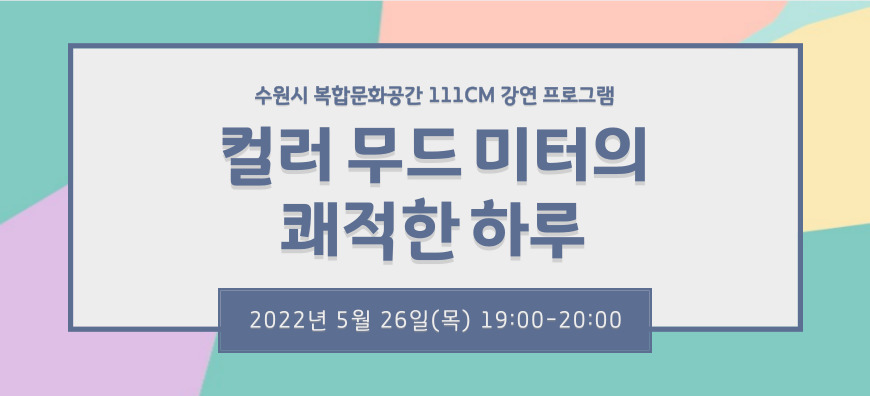 수원시 복합문화공간 111CM 강연 프로그램 컬러 무드 미터의 쾌적한 하루 2022년 5월 26일(목) 19:00~20:00