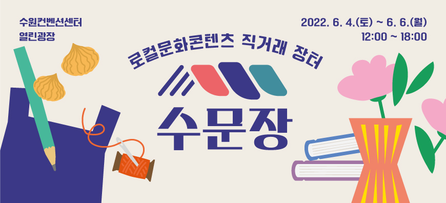로컬문화콘텐츠 직거래 장터 수문장 수원컨벤션센터 열린광장 2022.6.4.(토)~6.6.(월) 12:00~18:00