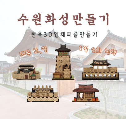 수원화성만들기 한옥3D입체퍼즐만들기 매주 토,일 1일 2회진행