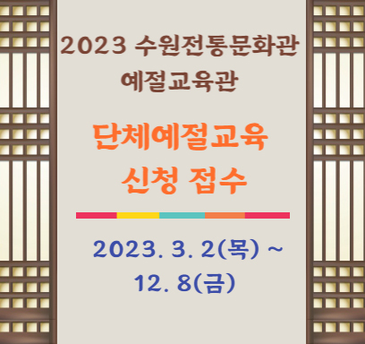 2023 수원전통문화관 예절교육관 단체예절교육 신청 접수 2023. 3. 2.(목) ~ 12. 8.(금)