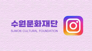 수원문화재단 인스타그램 바로가기