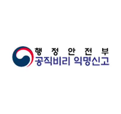 행정안전부 공직비리 익명신고